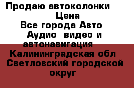 Продаю автоколонки Hertz dcx 690 › Цена ­ 3 000 - Все города Авто » Аудио, видео и автонавигация   . Калининградская обл.,Светловский городской округ 